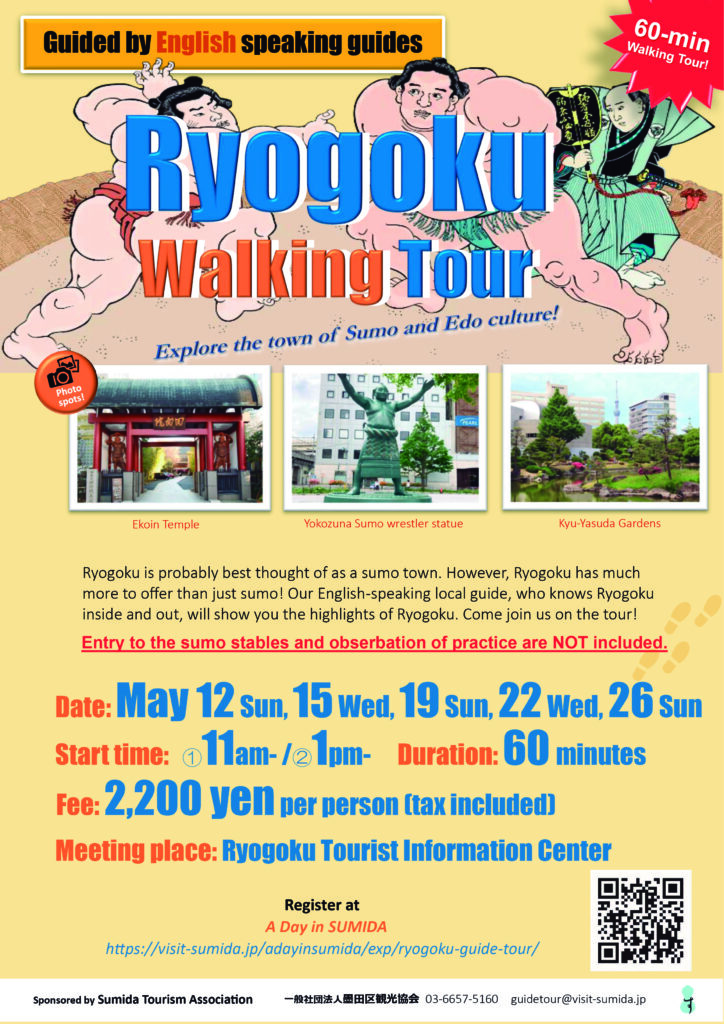 Ryogoku Walking Tour (May 12 Sun, 15 Wed, 19 Sun, 22 Wed, 26 Sun, 2024)