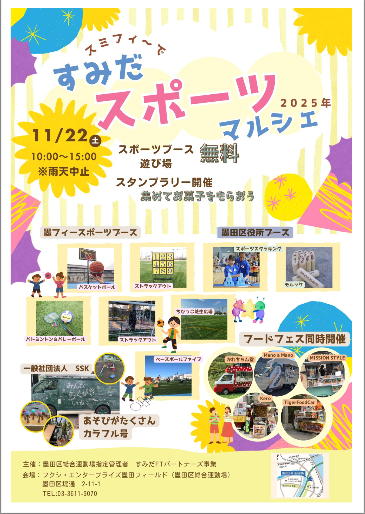 すみだスポーツマルシェ2025