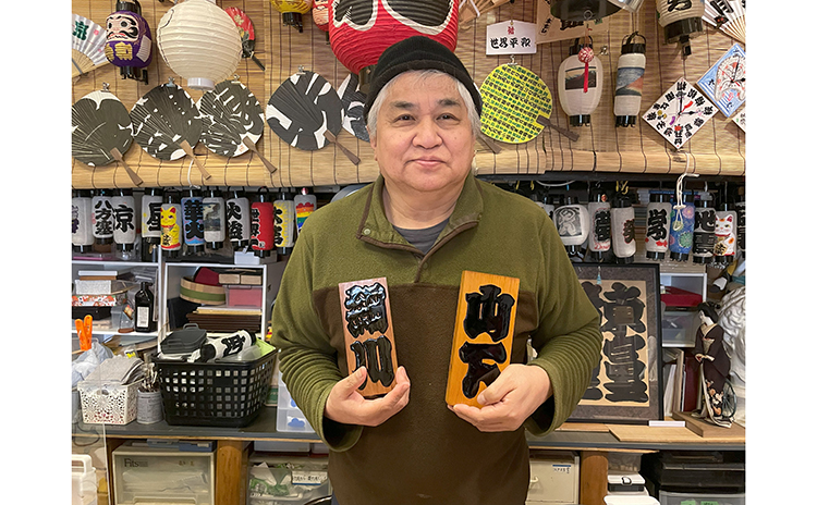 【江戸文字提灯】アトリエ創藝館