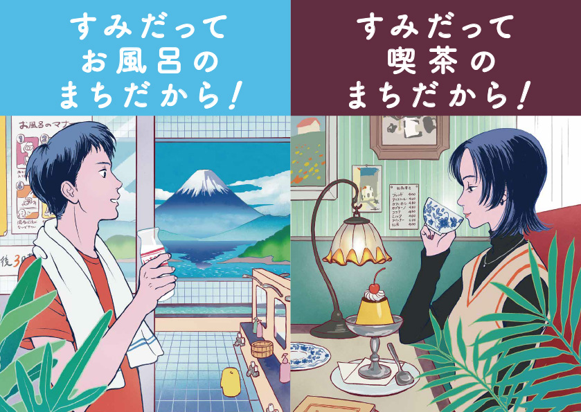 すみだ まちだから!シリーズ 銭湯&喫茶(日本語)