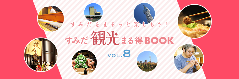 すみだ観光まる得ブック vol.8