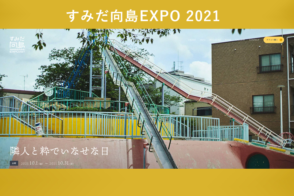 すみだ向島EXPO2021