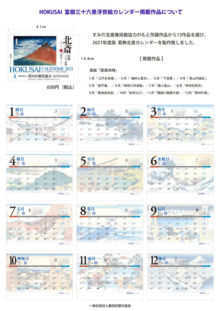 2021年 葛飾北斎富嶽三十六景浮世絵カレンダー 発売開始！！