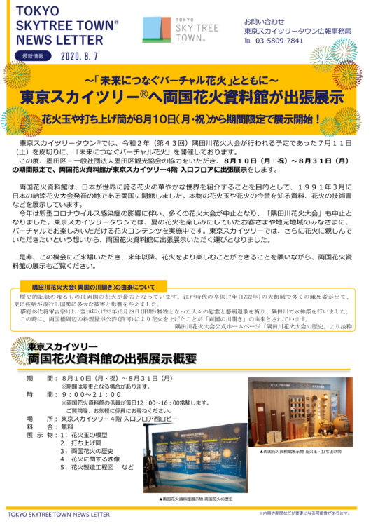 TOKYO SKYTREE TOWN (R) NEWS LETTER