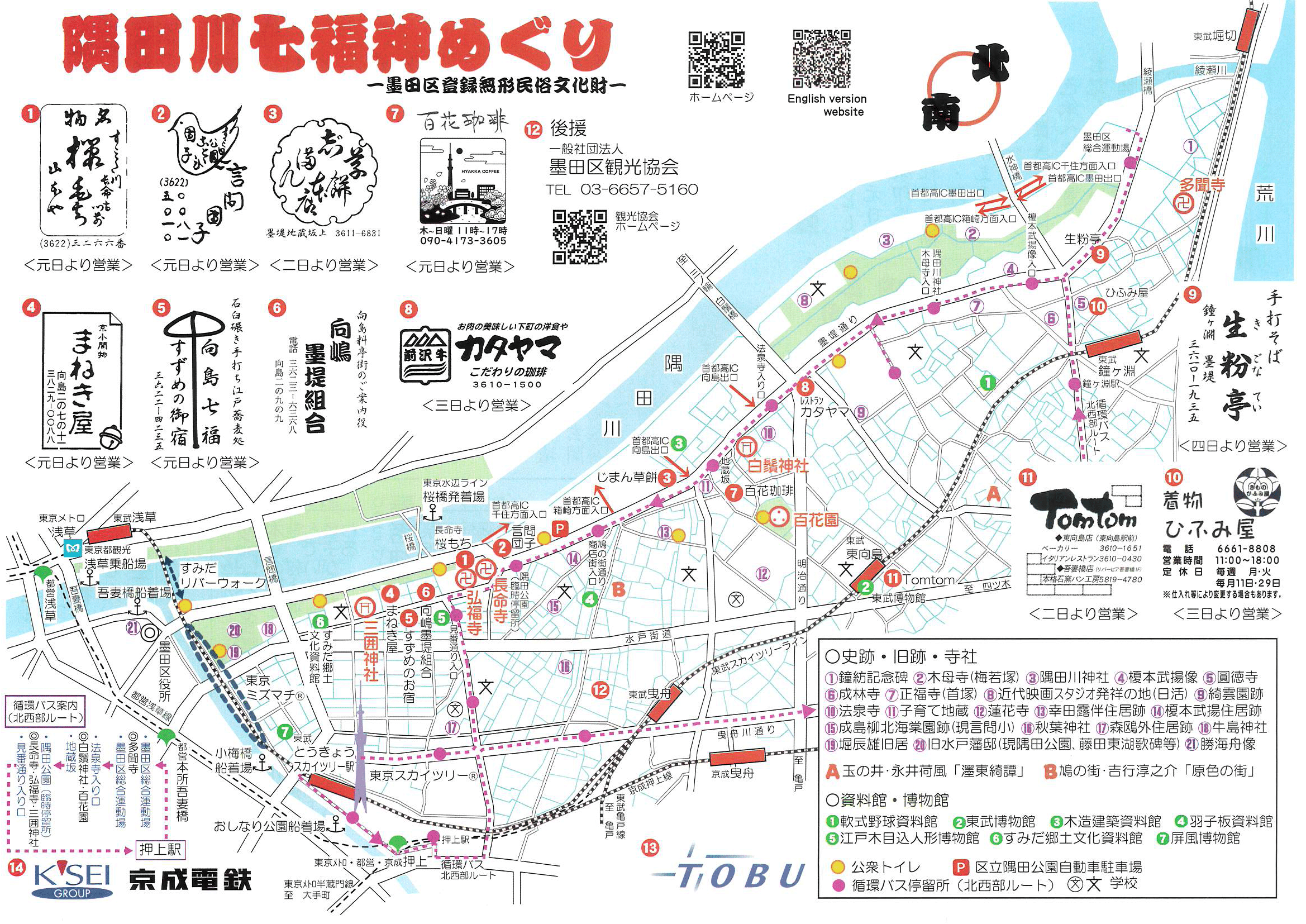 隅田川七福神めぐりマップ　2023年版
