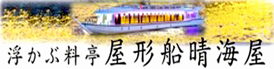 屋形船の晴海屋（東京観光）