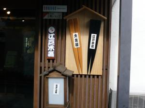 江戸木箸　大黒屋
