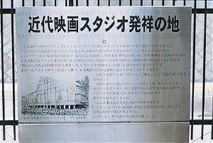 近代映画スタジオ発祥の地