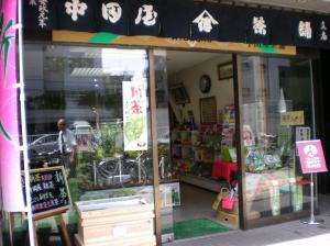 中田屋茶舗支店