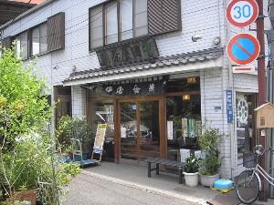 中田屋茶舗本店