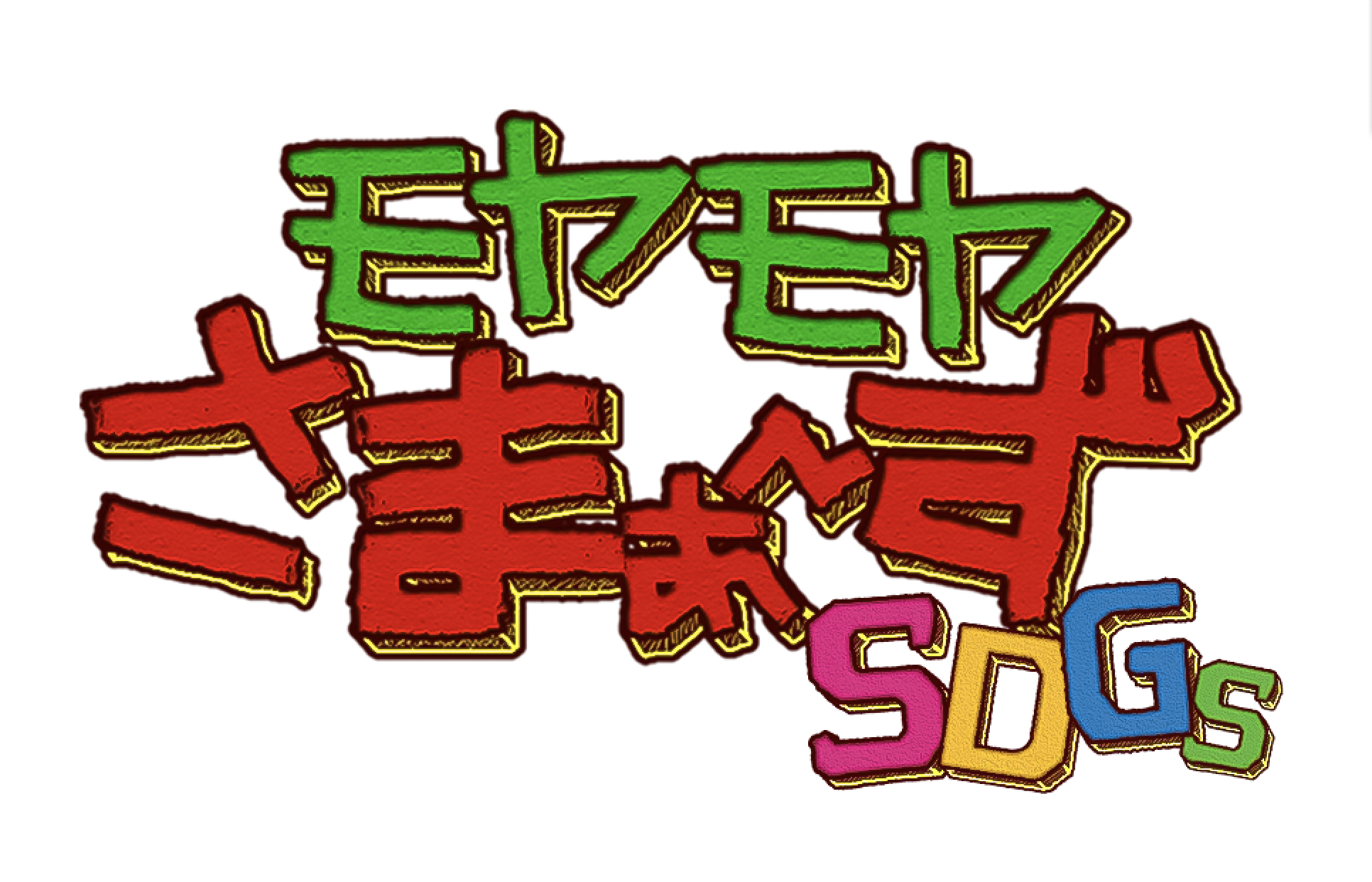 モヤモヤさまぁ ずsdgs テレビ東京 Bsテレ東 一般社団法人 墨田区観光協会 本物が生きる街 すみだ観光サイト