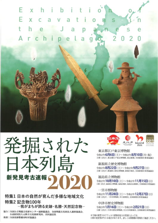 企画展「発掘された日本列島2020」