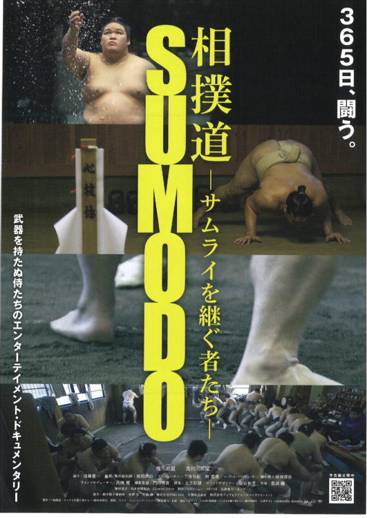 世界初！大相撲ドキュメンタリー映画『相撲道～サムライを継ぐ者たち～』公開