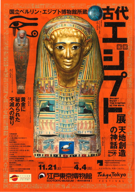 特別展「国立ベルリン・エジプト博物館所蔵　古代エジプト展　天地創造の神話」