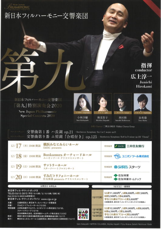 新日本フィルハーモニー交響楽団『第九』特別演奏会2020