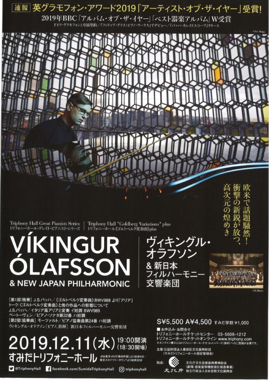 ヴィキングル・オラフソン＆新日本フィルハーモニー交響楽団