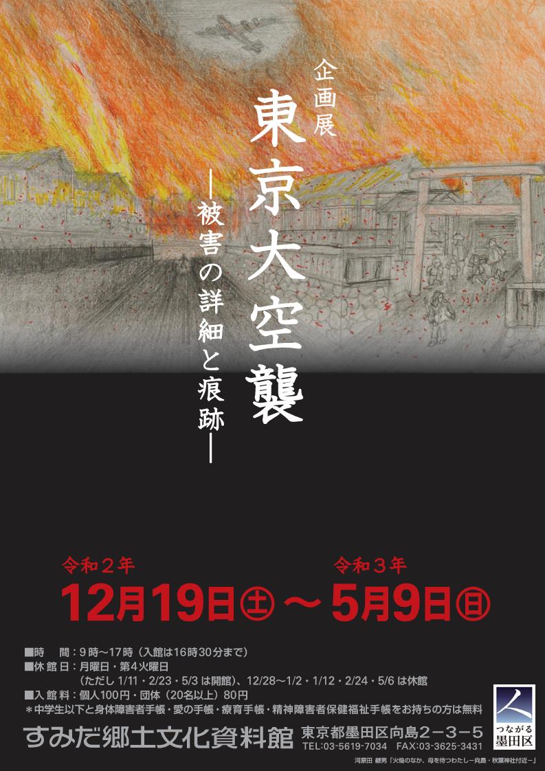 企画展「東京大空襲－被害の詳細と痕跡－」