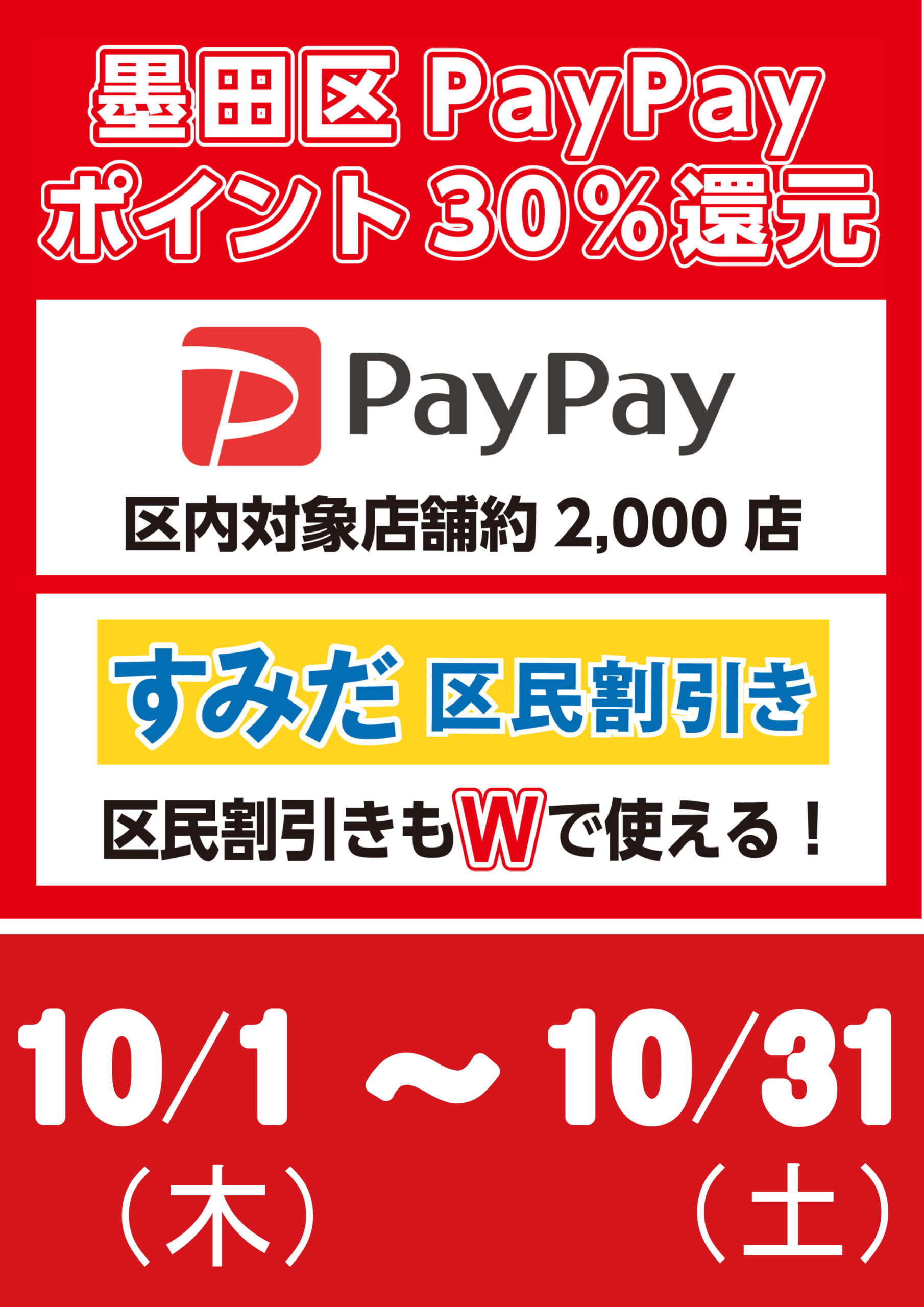 墨田区PayPayポイント30％還元 ✖ すみだ区民割引き