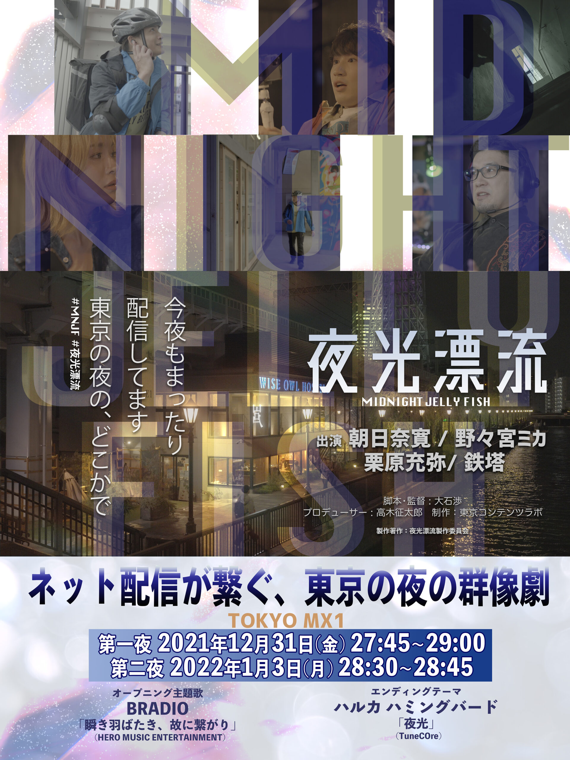 「夜行漂流」TOKYO MX1