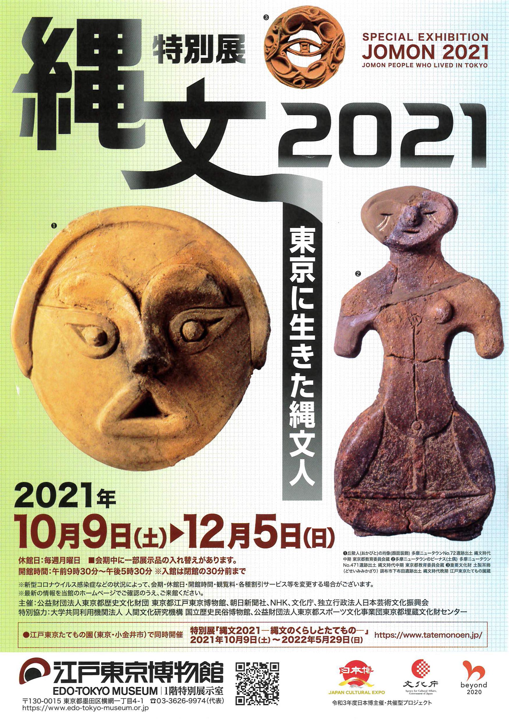 縄文2021「特別展」