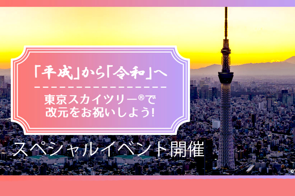 平成」から「令和」へ東京スカイツリー®で改元をお祝いしよう！
