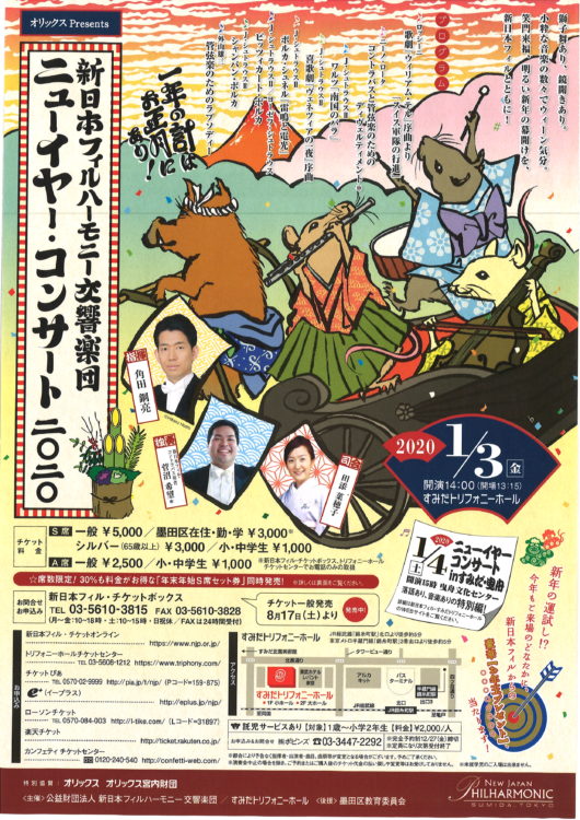 新日本フィルハーモニー交響楽団 ニューイヤー・コンサート2020