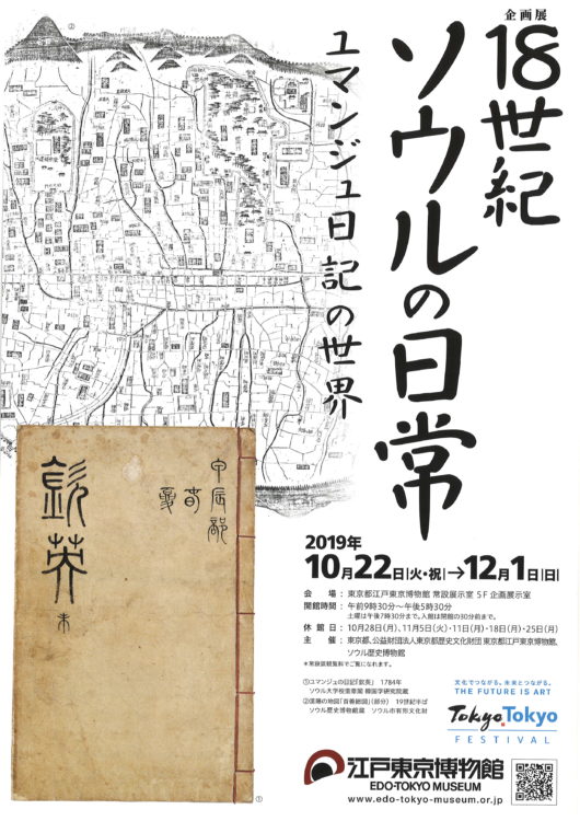 【企画展】18世紀ソウルの日常－ユマンジュ日記の世界