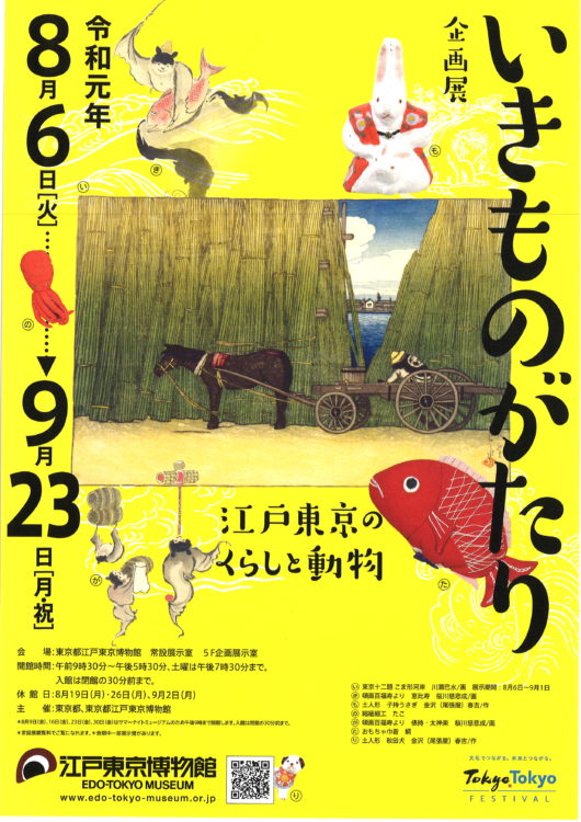企画展　いきものがたり ‐江戸東京のくらしと動物‐
