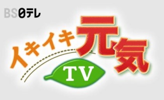 バラエティ「イキイキ元気TV 」 BS日テレ