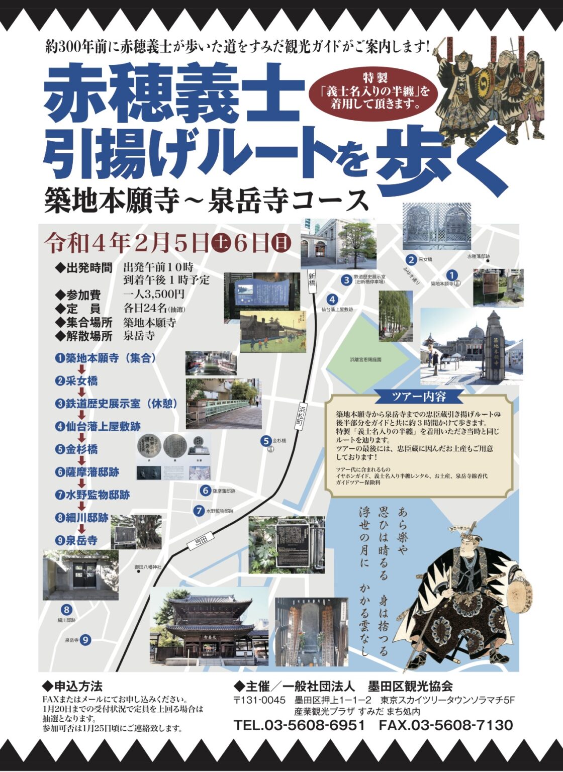 イベント情報 まち歩きガイドツアー「赤穂浪士引揚げルートを歩く」築地本願寺~泉岳寺コース 一般社団法人 墨田区観光協会【本物が生きる街 すみだ観光サイト】 イベント情報 まち歩きガイドツアー「赤穂浪士引揚げルートを歩く」築地本願寺~泉岳寺コース 一般社団法人 墨田区観光協会【本物が生きる街 すみだ観光サイト】