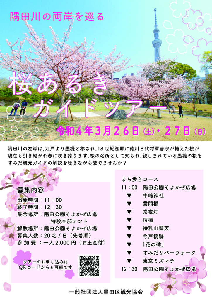 桜あるきガイドツアー参加者募集 一般社団法人 墨田区観光協会 本物が生きる街 すみだ観光サイト