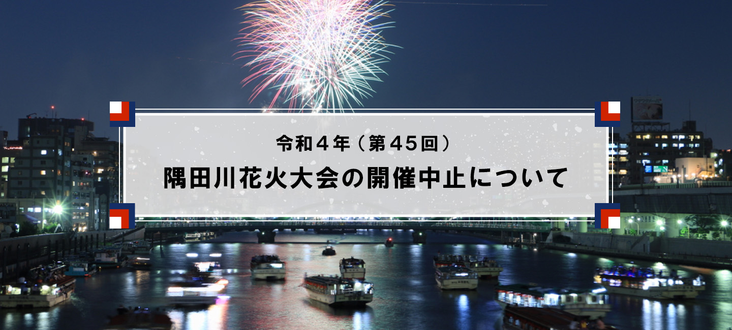 令和4年（第45回）隅田川花火大会の開催中止について