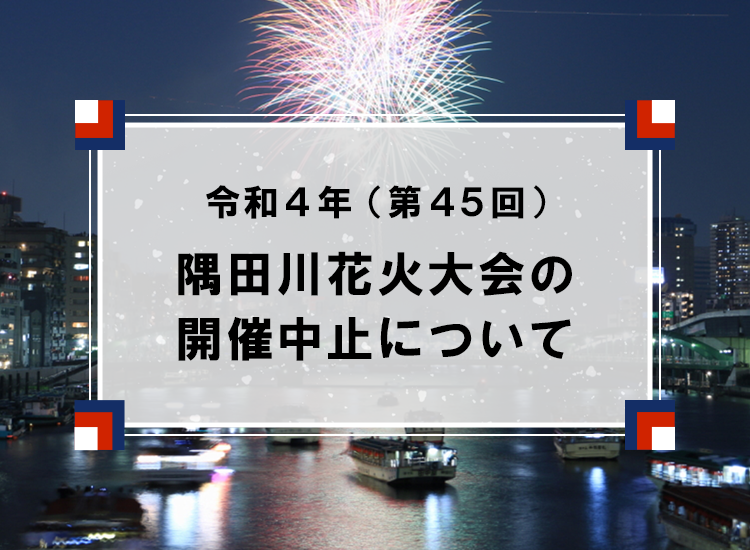 令和4年（第45回）隅田川花火大会の開催中止について