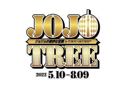JOJO TREE　ジョジョの奇妙な冒険 in TOKYO SKYTREE®
