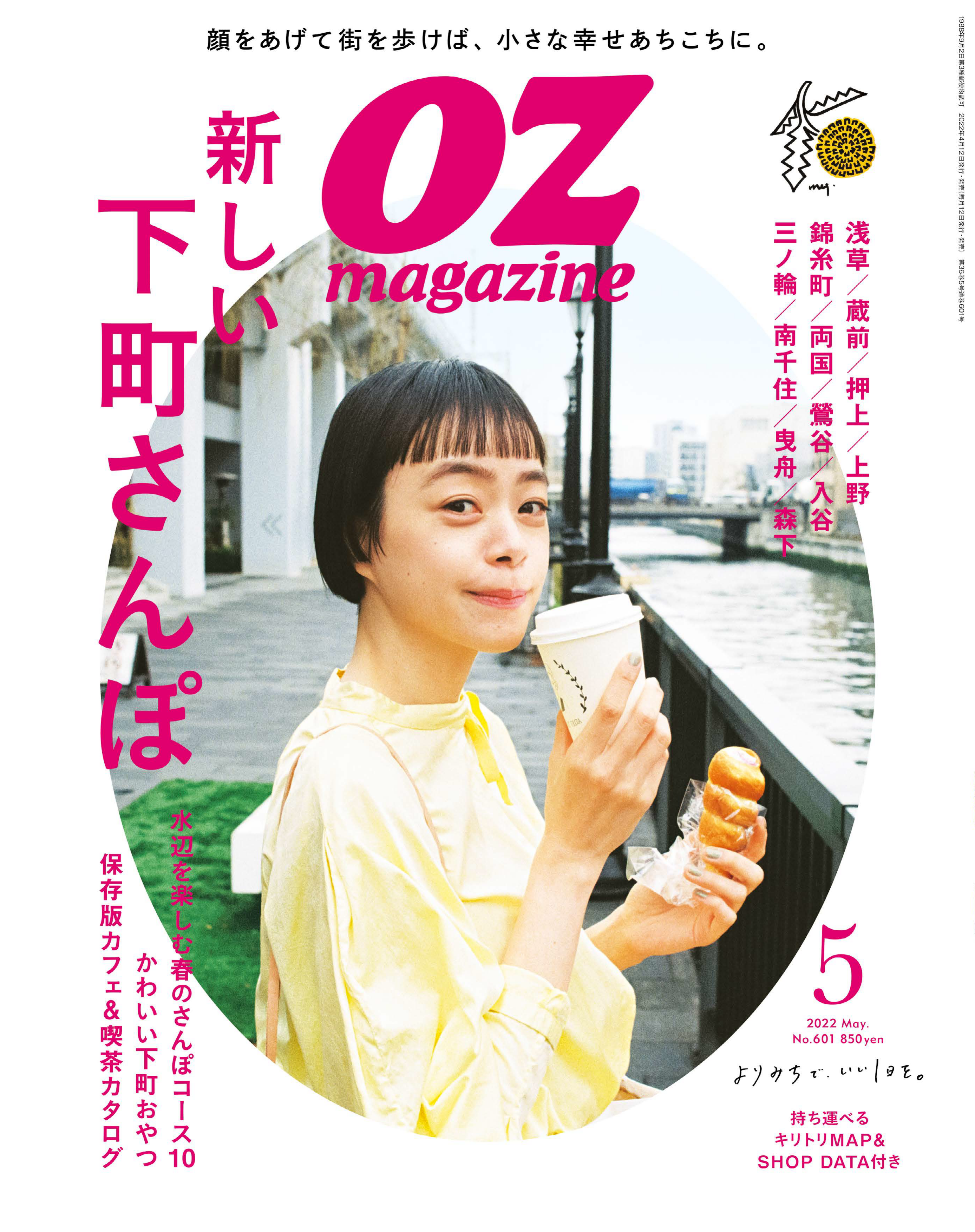 月刊誌｢OZmagazine(オズマガジン)｣5月号