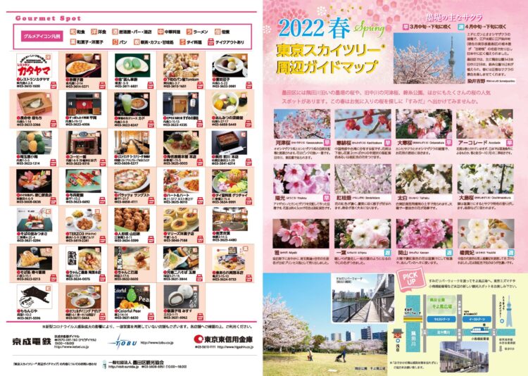 東京スカイツリー周辺ガイドマップ2022春版