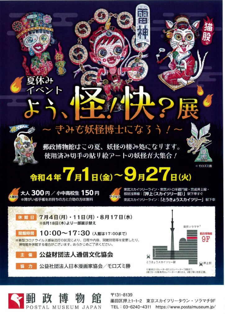 イベント情報 郵政博物館 夏休みイベント よう 怪 快 展 きみも妖怪博士になろう 一般社団法人 墨田区観光協会 本物が生きる街 すみだ観光サイト