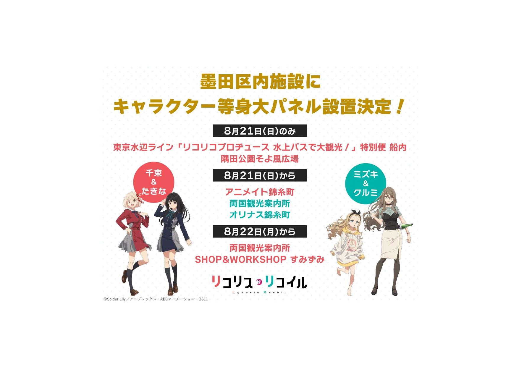 Tvアニメ リコリス リコイル 墨田区内施設にキャラクターパネル設置決定 一般社団法人 墨田区観光協会 本物が生きる街 すみだ観光サイト