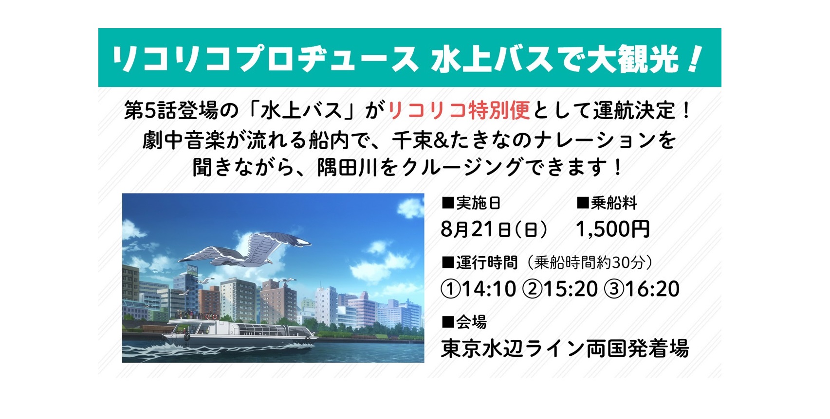 TVアニメ『リコリス・リコイル』特別便 「リコリコプロヂュース 水上バスで大観光！」