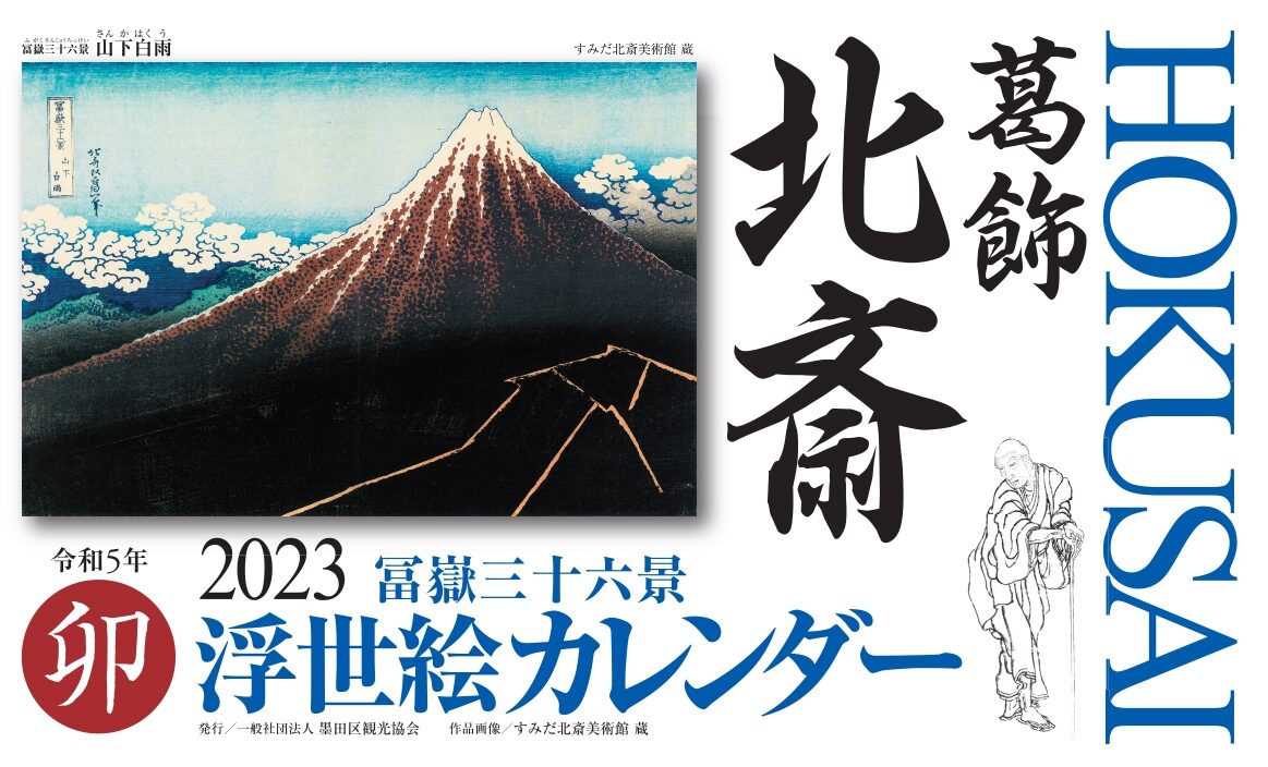 ミサワホーム カレンダー 2025 取り払っ 葛飾北斎