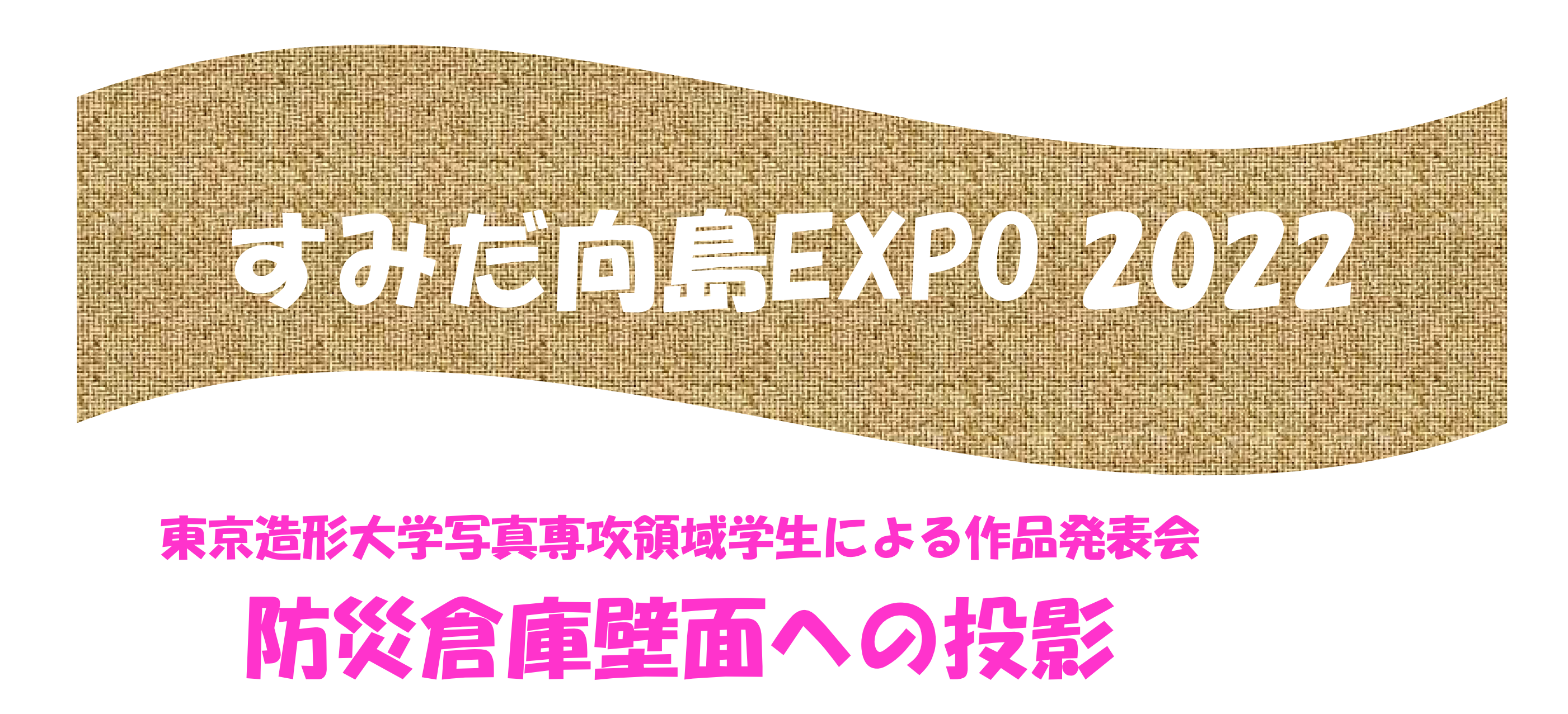 すみだ向島EXPO2022　東京造形大学写真専攻領域学生による作品写真発表会