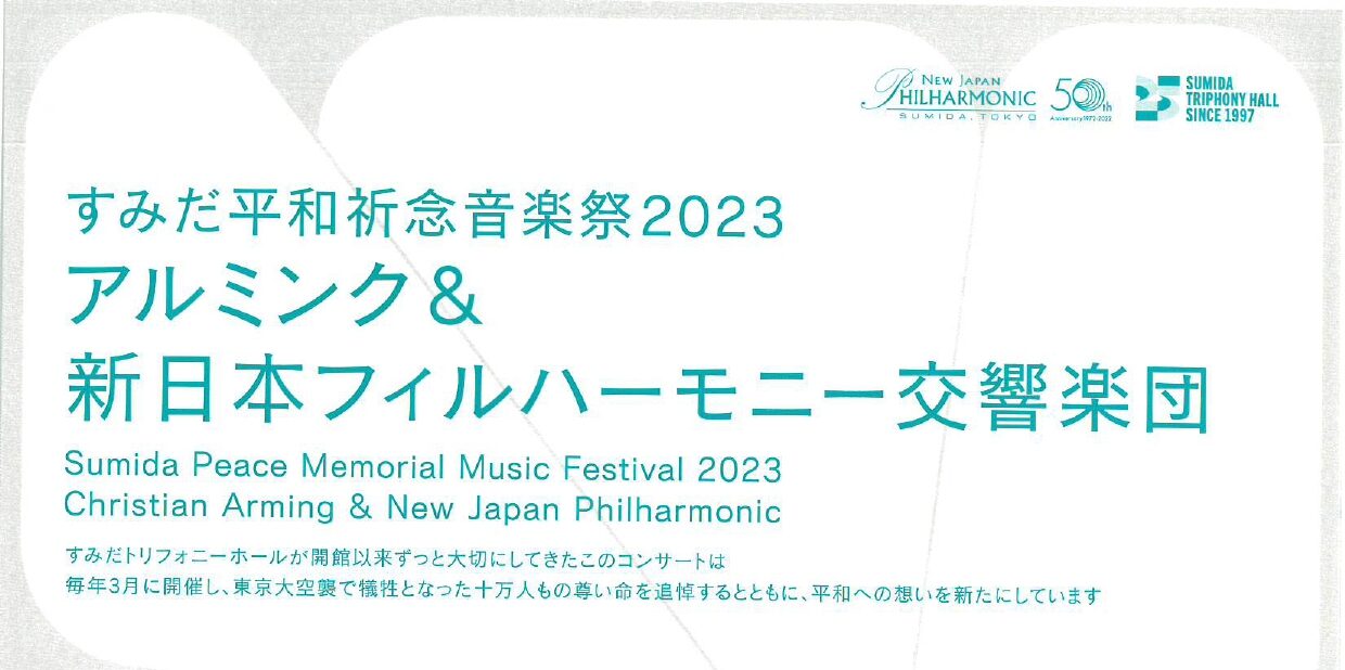 すみだ平和祈念音楽祭2023　アルミンク＆新日本フィルハーモニー交響楽団