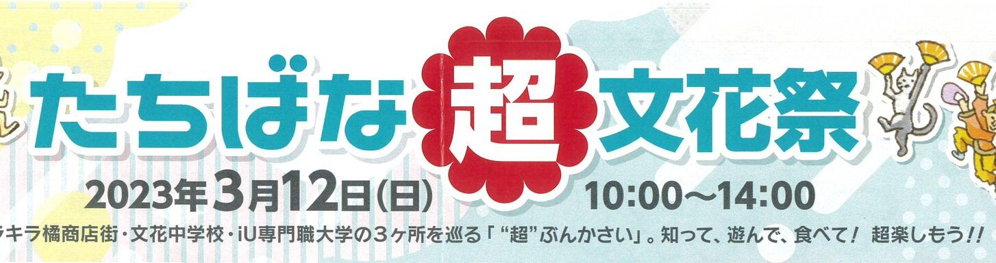 イベント情報 - たちばな超文花祭 | 一般社団法人 墨田区観光協会