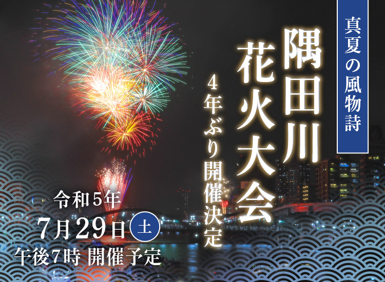 隅田川花火大会開催決定