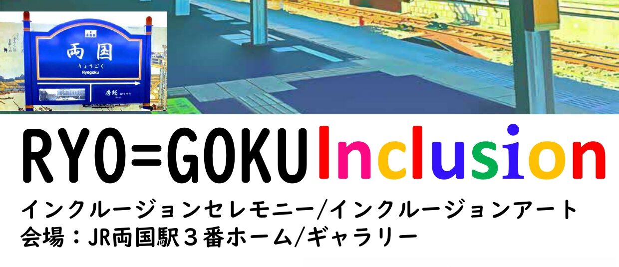 RYO＝GOKU Inclusion　インクルージョンセレモニー/アート展