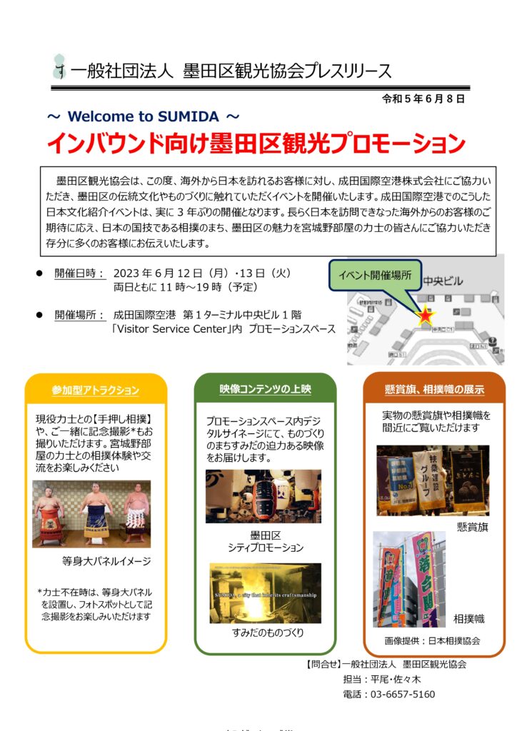 成田国際空港でのインバウンド向け墨田区観光プロモーションの実施について