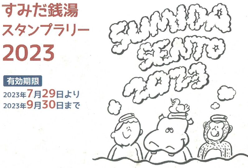 すみだ銭湯スタンプラリー2023