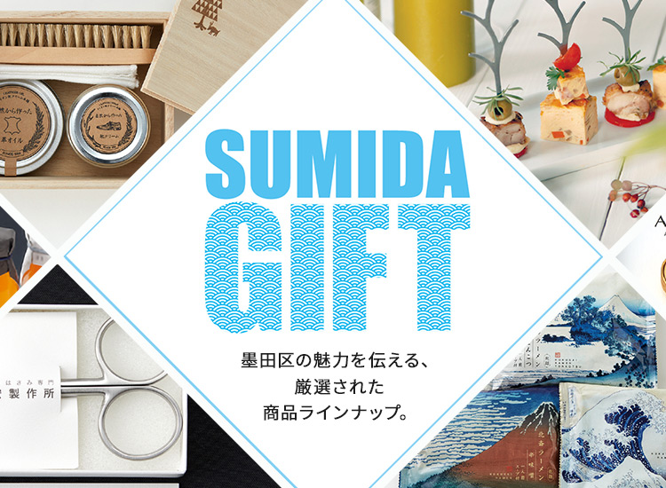 SUMIDA GIFT 墨田区の魅力を伝える、厳選された商品ラインナップ。