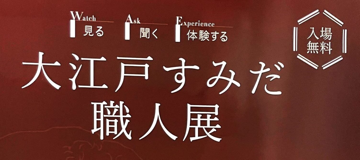 大江戸すみだ職人展