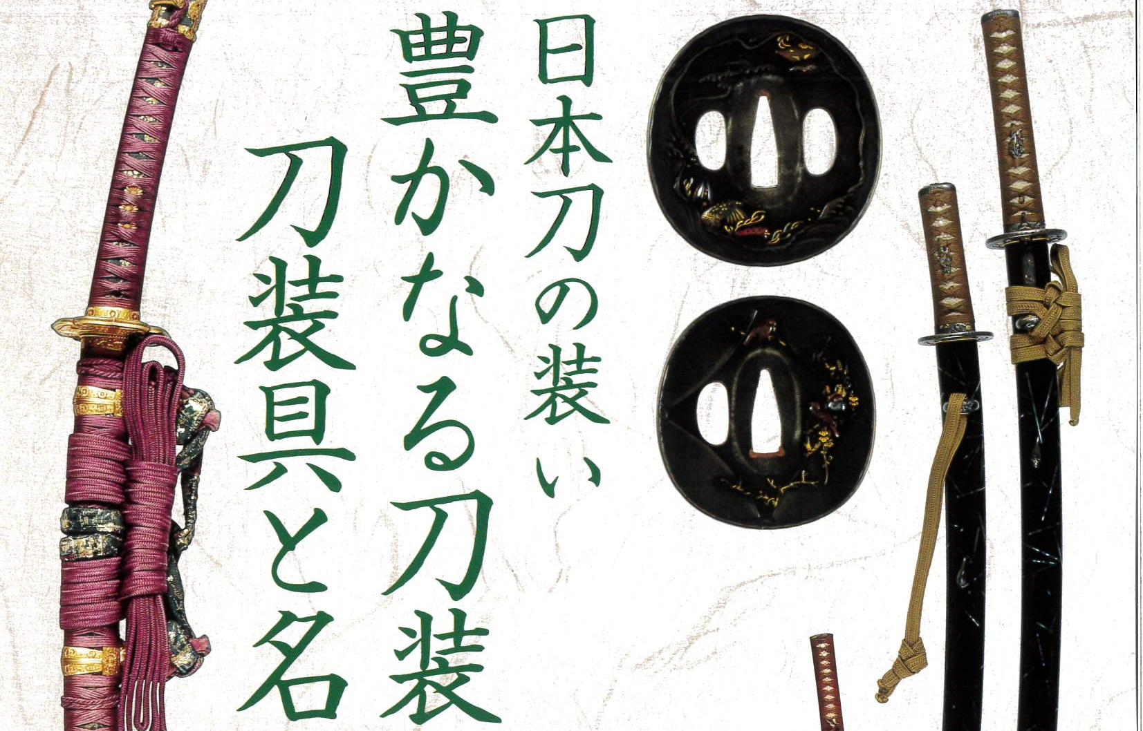 日本刀の装い 豊かなる刀装・刀装具と名刀展